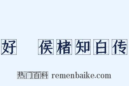 好畤侯楮知白传是什么意思的图片